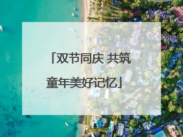 双节同庆 共筑童年美好记忆