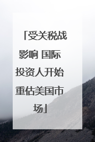 受关税战影响 国际投资人开始重估美国市场