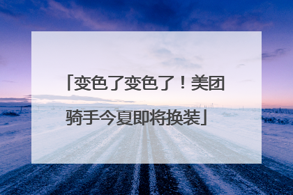 变色了变色了！美团骑手今夏即将换装