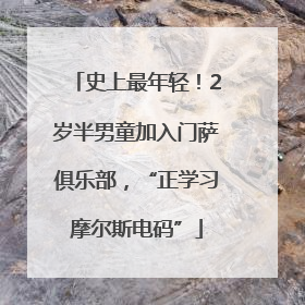 史上最年轻！2岁半男童加入门萨俱乐部，“正学习摩尔斯电码”