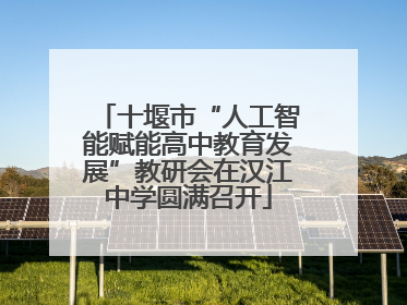 十堰市“人工智能赋能高中教育发展”教研会在汉江中学圆满召开