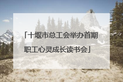 十堰市总工会举办首期职工心灵成长读书会