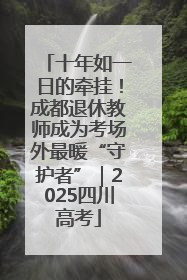 十年如一日的牵挂！成都退休教师成为考场外最暖“守护者”｜2025四川高考