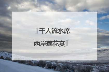 千人流水席 两岸莲花宴