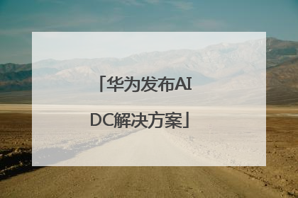 华为发布AI DC解决方案