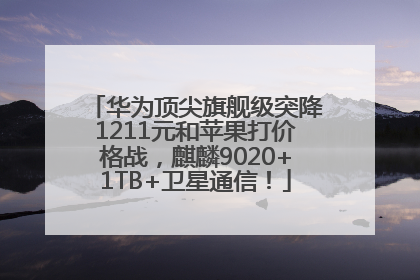 华为顶尖旗舰级突降1211元和苹果打价格战，麒麟9020+1TB+卫星通信！