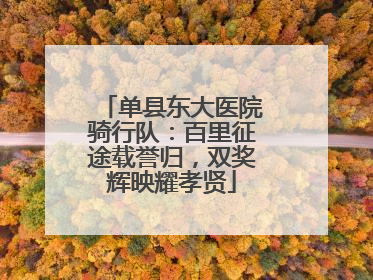 单县东大医院骑行队：百里征途载誉归，双奖辉映耀孝贤