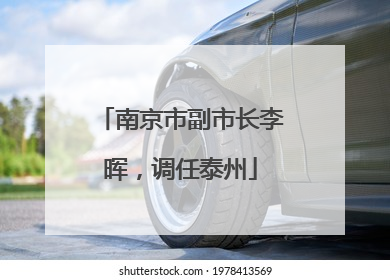 南京市副市长李晖，调任泰州