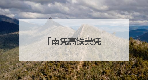 南凭高铁崇凭段首座牵引变电所受电启动