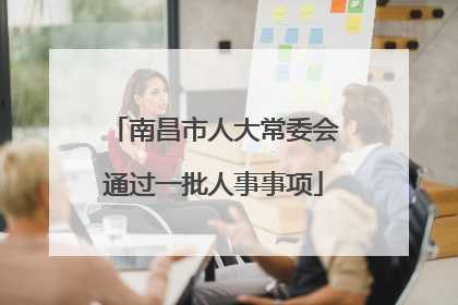 南昌市人大常委会通过一批人事事项