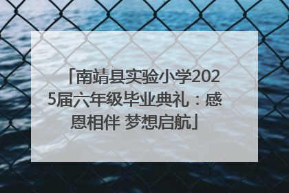 南靖县实验小学2025届六年级毕业典礼：感恩相伴 梦想启航