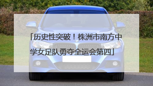 历史性突破！株洲市南方中学女足队勇夺全运会第四
