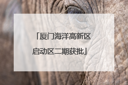 厦门海洋高新区启动区二期获批