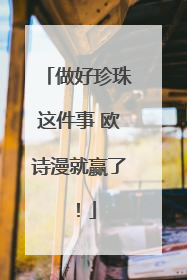 做好珍珠这件事 欧诗漫就赢了！
