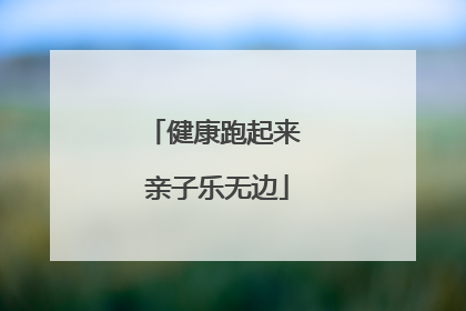 健康跑起来 亲子乐无边