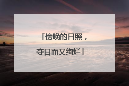 傍晚的日照，夺目而又绚烂