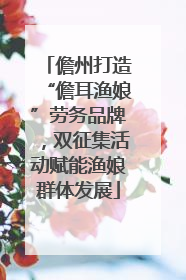 儋州打造“儋耳渔娘”劳务品牌，双征集活动赋能渔娘群体发展