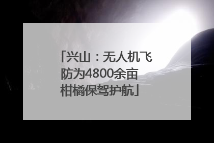 兴山：无人机飞防为4800余亩柑橘保驾护航