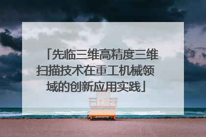 先临三维高精度三维扫描技术在重工机械领域的创新应用实践