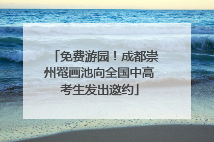 免费游园！成都崇州罨画池向全国中高考生发出邀约