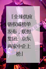 全球供应链权威榜单发布，联想集团、京东两家中企上榜