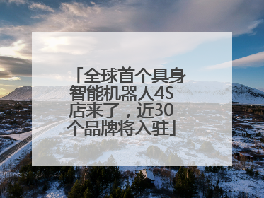 全球首个具身智能机器人4S店来了，近30个品牌将入驻
