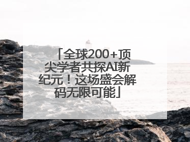 全球200+顶尖学者共探AI新纪元！这场盛会解码无限可能
