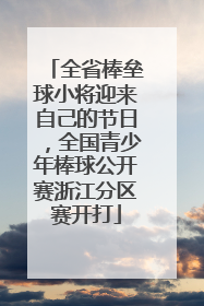 全省棒垒球小将迎来自己的节日，全国青少年棒球公开赛浙江分区赛开打