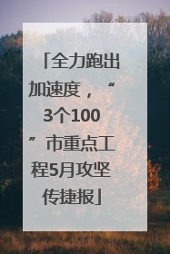 全力跑出加速度，“3个100”市重点工程5月攻坚传捷报