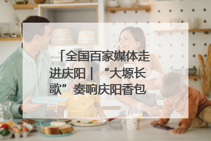 全国百家媒体走进庆阳｜“大塬长歌”奏响庆阳香包民俗文化节序曲