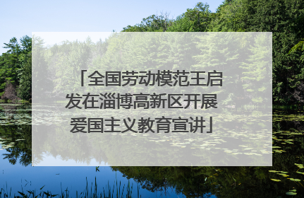 全国劳动模范王启发在淄博高新区开展爱国主义教育宣讲