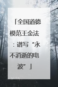 全国道德模范王金法：谱写“永不消逝的电波”