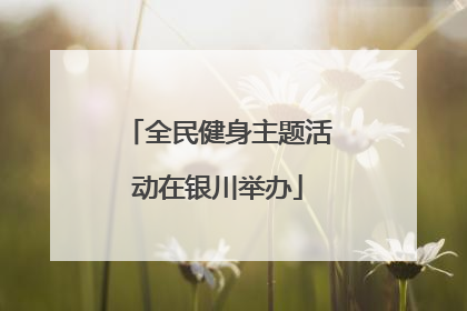 全民健身主题活动在银川举办