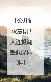 公开征求意见！大连拟调整低保标准