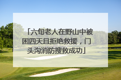 六旬老人在野山中被困四天且拒绝救援，门头沟消防搜救成功