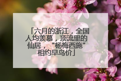 六月的浙江，全国人均羡慕，顶流里的仙居，“杨梅西施”相约早鸟价