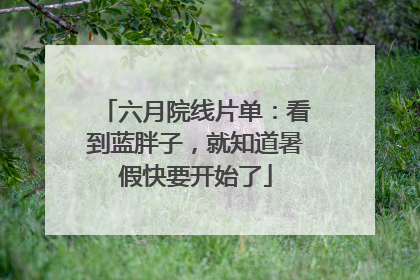 六月院线片单：看到蓝胖子，就知道暑假快要开始了