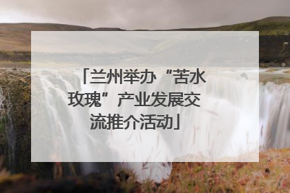 兰州举办“苦水玫瑰”产业发展交流推介活动