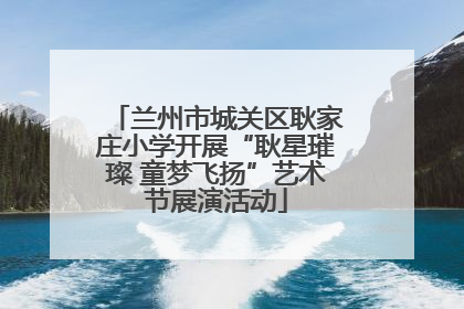 兰州市城关区耿家庄小学开展“耿星璀璨 童梦飞扬”艺术节展演活动
