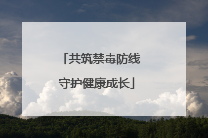 共筑禁毒防线 守护健康成长