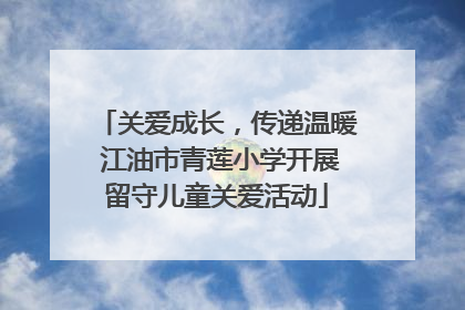 关爱成长，传递温暖 江油市青莲小学开展留守儿童关爱活动