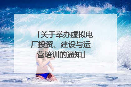 关于举办虚拟电厂投资、建设与运营培训的通知