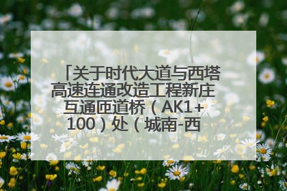 关于时代大道与西塔高速连通改造工程新庄互通匝道桥（AK1+100）处（城南-西宁、塔尔寺高速）道路封闭施工公告