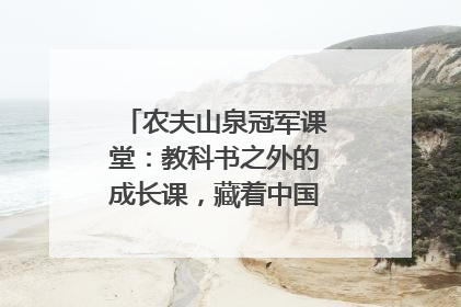 农夫山泉冠军课堂：教科书之外的成长课，藏着中国体育的薪火传承