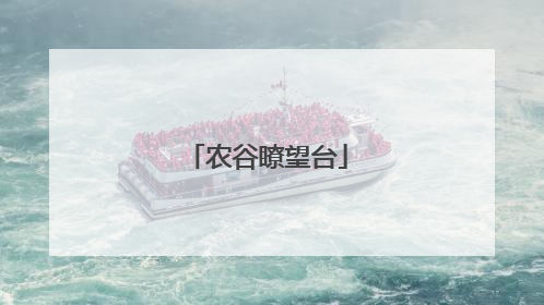 农谷瞭望台
