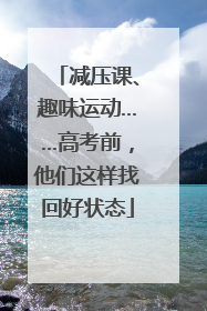 减压课、趣味运动……高考前，他们这样找回好状态