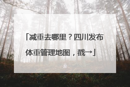 减重去哪里？四川发布体重管理地图，戳→
