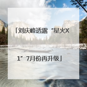 刘庆峰透露“星火X1”7月份再升级