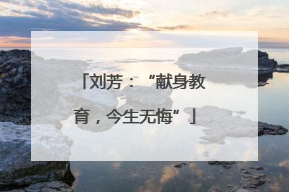 刘芳：“献身教育，今生无悔”