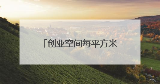 创业空间每平方米日租金不超1元，浦东“青创15条”满月带来什么